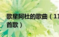 歌星阿杜的歌曲（11月20日阿杜最出名的三首歌）