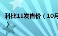科比11发售价（10月08日科比11有几个版本）