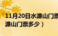 11月20日水濂山门票多少钱啊（11月20日水濂山门票多少）