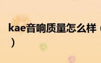 kae音响质量怎么样（11月21日kae音响测评）