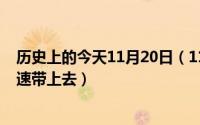 历史上的今天11月20日（11月20日隐形眼镜如何带才能快速带上去）