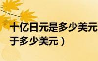 十亿日元是多少美元（10月08日10亿日元等于多少美元）