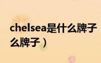 chelsea是什么牌子（11月21日chamel是什么牌子）