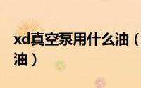 xd真空泵用什么油（11月20日真空泵用什么油）