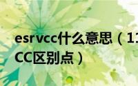 esrvcc什么意思（11月20日SRVCC与eSRVCC区别点）
