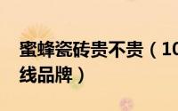 蜜蜂瓷砖贵不贵（10月08日蜜蜂地砖属于几线品牌）