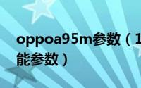 oppoa95m参数（10月08日oppoa95的性能参数）