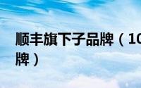 顺丰旗下子品牌（10月08日顺丰旗下快递品牌）