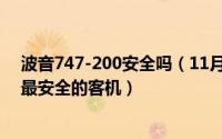 波音747-200安全吗（11月20日波音747-400是不是现在最安全的客机）