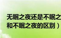 无眠之夜还是不眠之夜（11月20日无眠之夜和不眠之夜的区别）