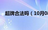 超牌合法吗（10月08日超牌车什么意思）
