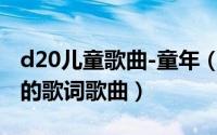 d20儿童歌曲-童年（11月20日儿童歌曲童年的歌词歌曲）