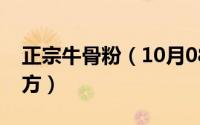 正宗牛骨粉（10月08日江西牛骨粉做法和配方）