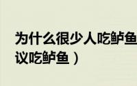 为什么很少人吃鲈鱼（11月20日为什么不建议吃鲈鱼）