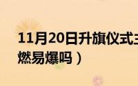 11月20日升旗仪式主题（11月20日r404易燃易爆吗）