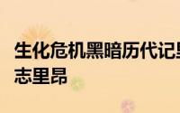 生化危机黑暗历代记里昂和克劳萨（生化人物志里昂