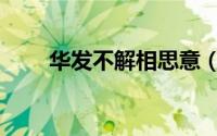 华发不解相思意（东风不解相思意）