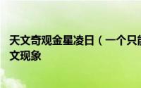 天文奇观金星凌日（一个只能等到22世纪才能再次看到的天文现象