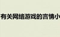 有关网络游戏的言情小说（推一波好看的电竞