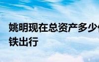 姚明现在总资产多少亿（2米08的父亲还坐地铁出行