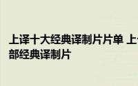 上译十大经典译制片片单 上个世纪八十年代前后上映的二十部经典译制片