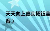天天向上嘉宾杨钰莹 甜歌天后杨钰莹六次做客）