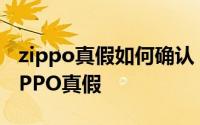 zippo真假如何确认 掌握这6小招轻松识别ZIPPO真假