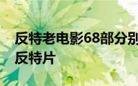 反特老电影68部分别是（63年前的这部经典反特片