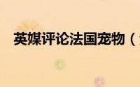 英媒评论法国宠物（法国15只羊登记入学