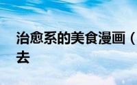 治愈系的美食漫画（这12部经典美食漫画拿去