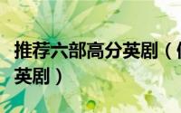 推荐六部高分英剧（值得熬夜去刷的经典顶级英剧）