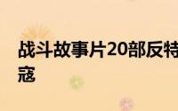 战斗故事片20部反特老电影 广州十虎血战外寇