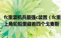 fc重装机兵最强c装置（fc重装机兵人类武器一览表：地图最上角轮船里藏着四个戈麦斯）