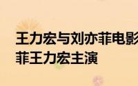 王力宏与刘亦菲电影 电影推荐恋爱通告刘亦菲王力宏主演