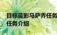目标蓝影马萨乔任务怎么做 目标蓝影马萨乔任务介绍