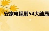 安家电视剧54大结局 电视剧安家剧情介绍