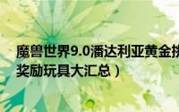魔兽世界9.0潘达利亚黄金挑战 魔兽世界-潘达利亚任务线-奖励玩具大汇总）