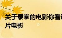 关于泰拳的电影你看过几部（三部超热血动作片电影