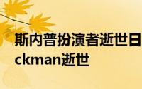 斯内普扮演者逝世日期 斯内普扮演者AlanRickman逝世