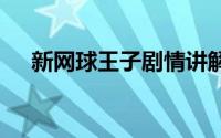 新网球王子剧情讲解 决战外星人不是梦
