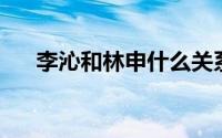 李沁和林申什么关系 曾与李沁传婚讯）