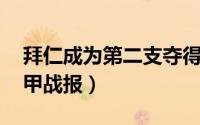 拜仁成为第二支夺得三冠王的球队 剑南春德甲战报）