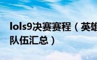 lols9决赛赛程（英雄联盟S9总决赛时间赛程队伍汇总）