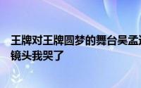 王牌对王牌圆梦的舞台吴孟达（重看王牌对王牌吴孟达武打镜头我哭了