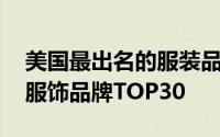 美国最出名的服装品牌 美国市场最受欢迎的服饰品牌TOP30