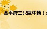 金平府三只犀牛精（金平府的三头犀牛精）