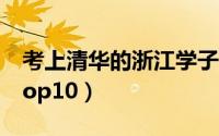 考上清华的浙江学子（清华最强本科毕业生Top10）