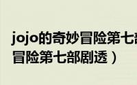 jojo的奇妙冒险第七部剧情讲解 JOJO的奇妙冒险第七部剧透）