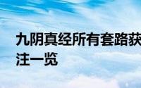 九阴真经所有套路获得方法 九阴真经修为灌注一览