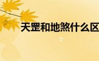 天罡和地煞什么区别（何为天罡地煞